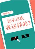 你不喜欢我这样的人