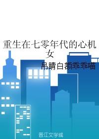 重生在七零年代心机女
