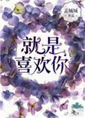 就是喜欢你们