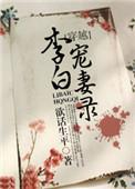 李白宠妻录阅读