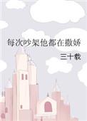 每次吵架他都在撒娇by三十一章