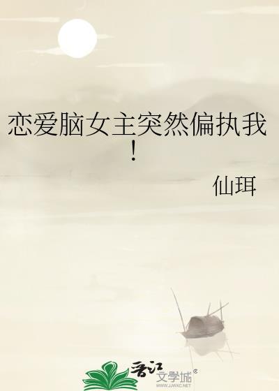 恋爱脑女主突然偏执我gl笔趣阁
