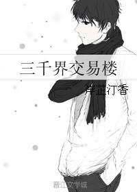 三千界交易楼类似