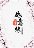如意缘在线阅读