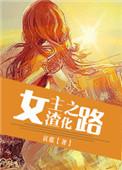 女主渣化之路男主