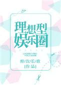 理想型娱乐圈txt番外