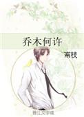 乔木何许by南枝在线阅读