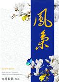 凤枭凤嫋嫋