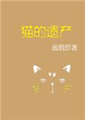 猫的遗产图片