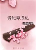 贵妃养娃为重