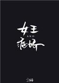 女王与病娇 百度