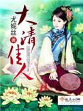 大清佳人简介