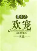 重生之欢宠 作者雪默无防盗