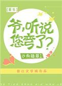 爷听说您弯了全文阅读
