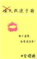 类似渣夫改造手册的文