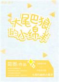 大尾巴狼是什么意思啊