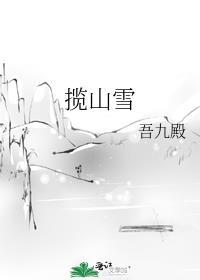 揽山雪无弹窗全文免费阅读