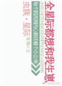 虫族之全星际都想和我生崽宝书网