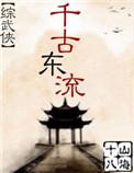 千古风流介绍