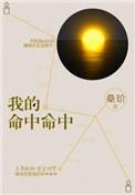 我的命中命中歌曲
