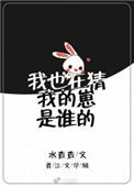 我也在猜我的崽是谁的歌