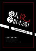 这个人设很丰满全文免费阅读