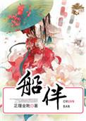 船伴泰剧在线观看免费