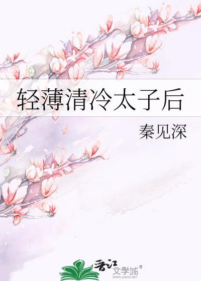 轻薄清冷太子后免费
