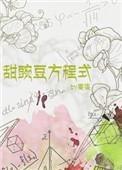 甜豌豆方程式番外