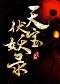 天宝伏妖录青雄是反派吗