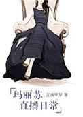 玛丽苏直播日常第38章