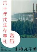 帝后60年代生存手札
