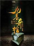 九棺的境界划分