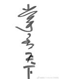 掌丞天下百度链接提取码