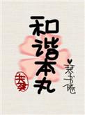 共建和谐好家园指什么生肖