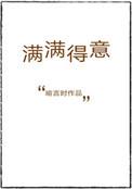 满满得意全文免费阅读