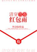 清穿带着红包雨李诗情