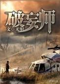 破妄师世界四全文免费阅读