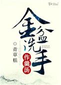 金盆洗手的典故