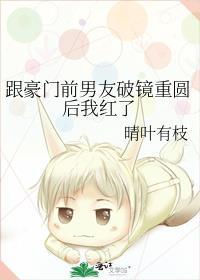 和豪门男主分手后