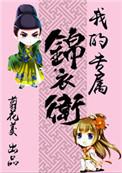 重生从锦衣卫开始