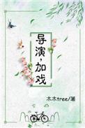 导演加戏txt(一月青芜)