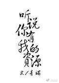 听说你有我的资源 晋江