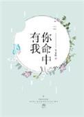你命中有我安之若眠无防盗