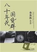 八十年代产品
