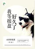我等接盘很久了
