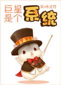巨星系统耽美
