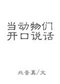 如果动物会说话你对它说些什么