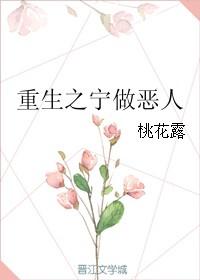 重生之宁做恶人桃花露txt