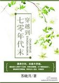 穿越七十年代末晋江